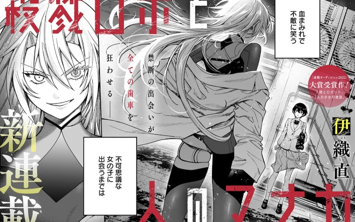 血色邂逅！《杀戮机器人爱夏》开始连载