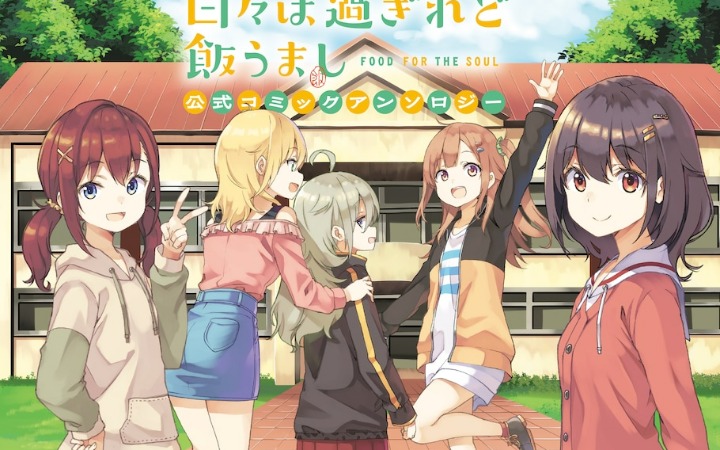 《时光荏苒，佳肴依然》官方漫画短篇集开售