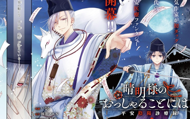 《晴明大人所言是 平安阴阳诊疗录》开始连载