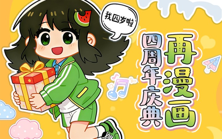 再漫画四周年庆典圆满结束！奖品福袋邮寄中！