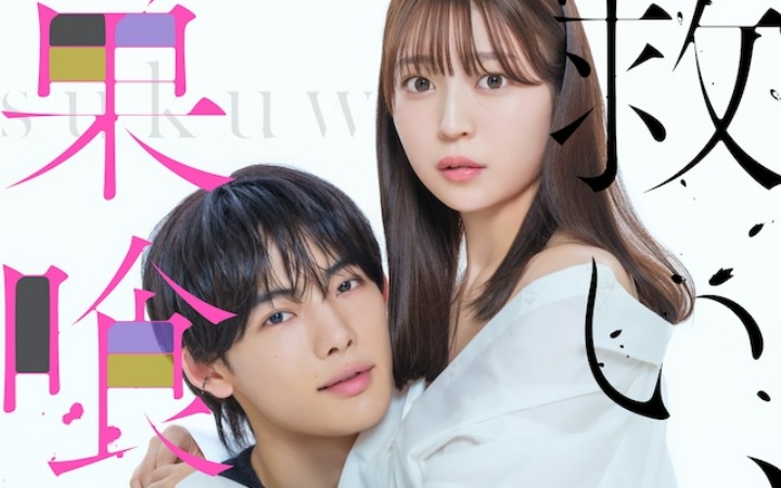 漫改真人剧集《乞救之噬，覆食殆尽》视觉图公开