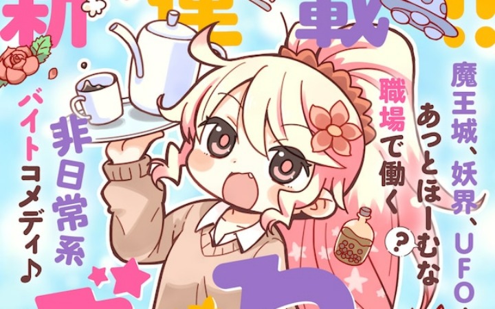 辣妹×魔王城 《辣妹打工记》开始连载