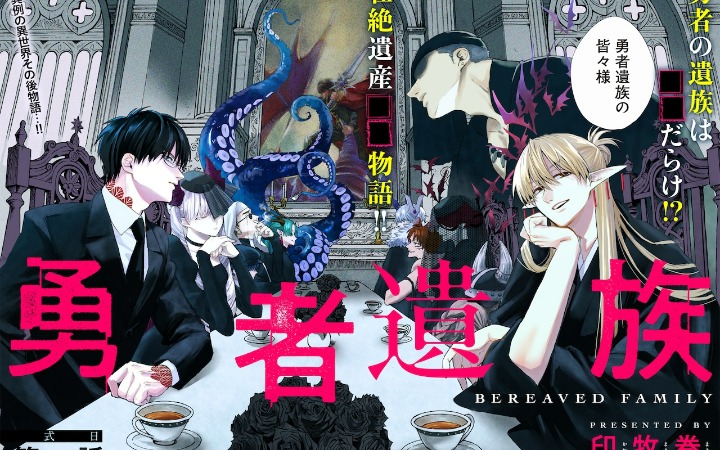 遗产之争启幕 《勇者遗族》开始连载