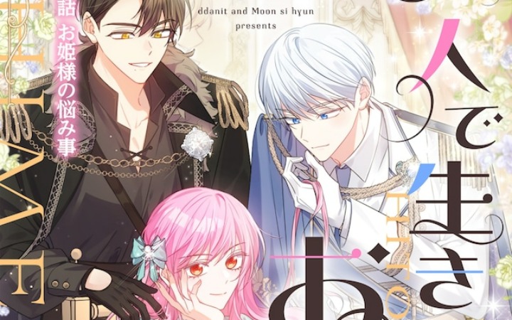 《只想独自生活的公主 ※拒绝英雄中》开始连载