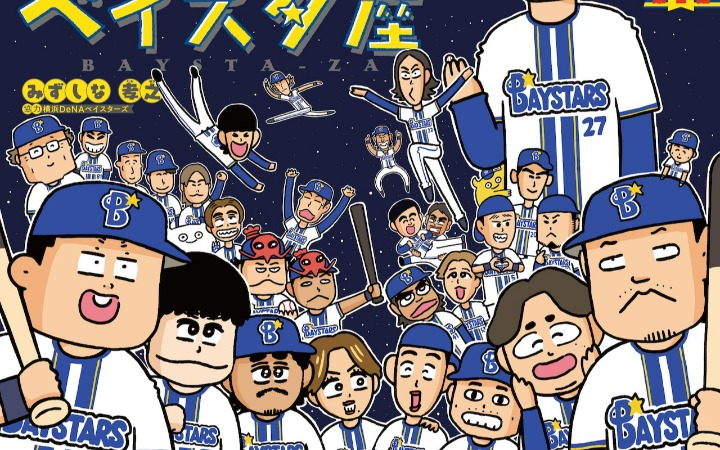 棒球四格《贝伊斯塔座》开始连载