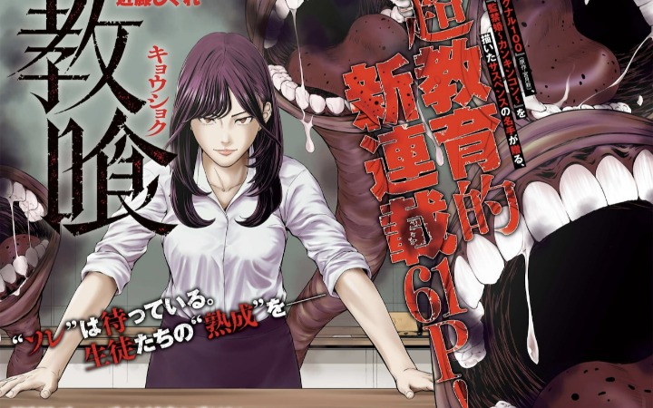 暗黑悬疑新作《教喰》开始连载