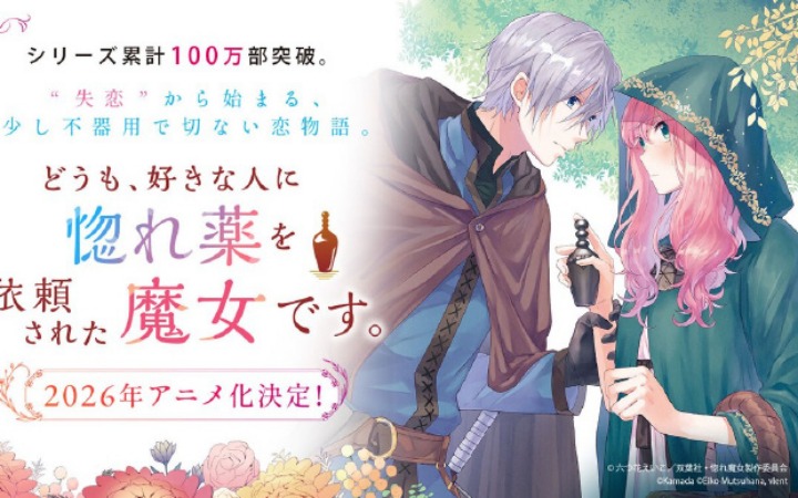 轻小说改编《恋爱药的魔女》2026动画化决定！