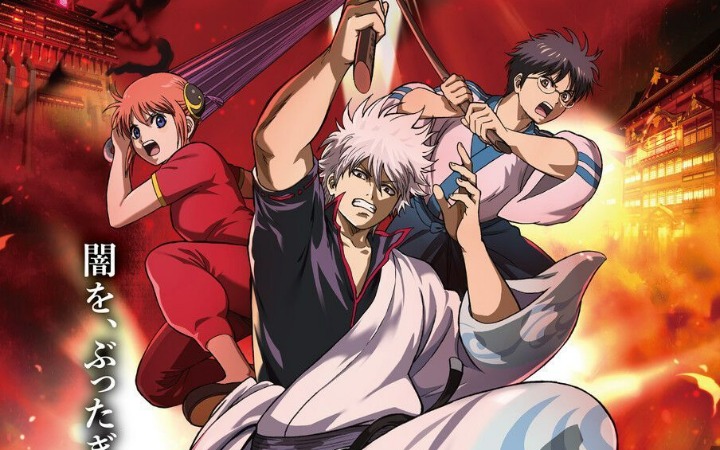 《新剧场版 银魂－吉原大炎上－》官宣IMAX版