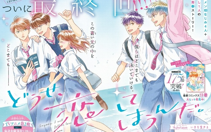 《终究、与你相恋》完结官宣 动画第二季续接温柔