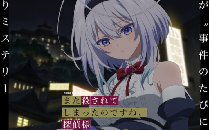 《你又被杀了呢，侦探大人》先导视觉图公开