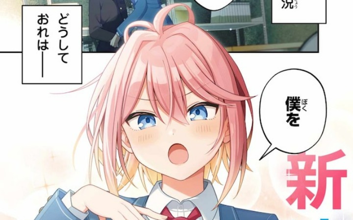 《王子系的我也能成为可爱女主角吗？》开始连载