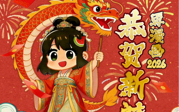 再漫画春节抽奖即将开始！周边福袋、VIP会员大派送！