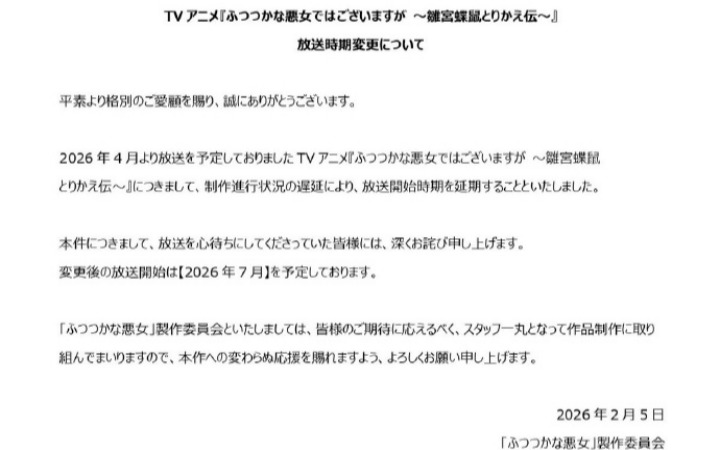 TV动画《恶女不才，请多关照》官宣延期