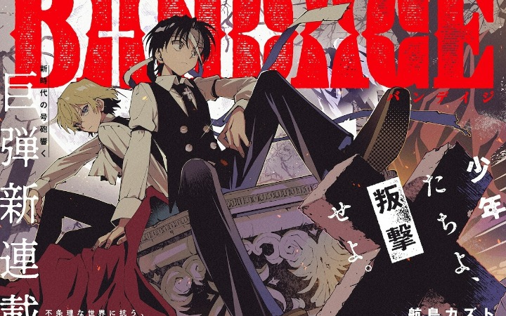 荒诞世界中的反抗者 《BANDAGE》开始连载