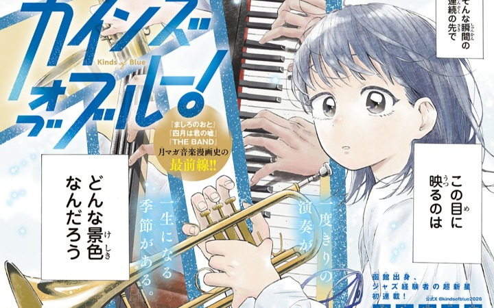 函馆少女的爵士之路！《Cains of Blue！》开始连载
