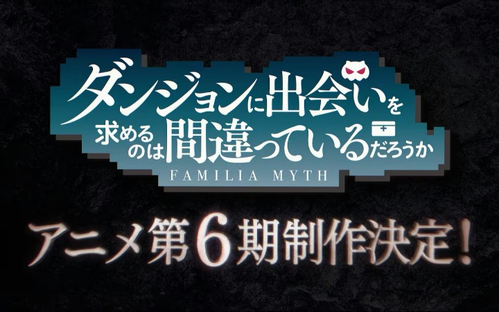 《在地下城寻求邂逅是否搞错了什么》第六季宣布制作决定！
