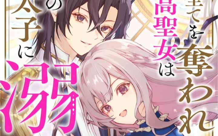 《被妹妹夺走一切的原最高圣女》开始连载
