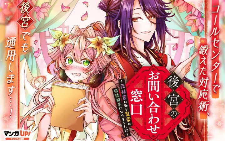 你的专属客服已上线 《后宫咨询窗口》开始连载