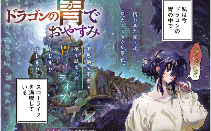 慢生活奇幻物语 《在龙的腹中安眠》开始连载