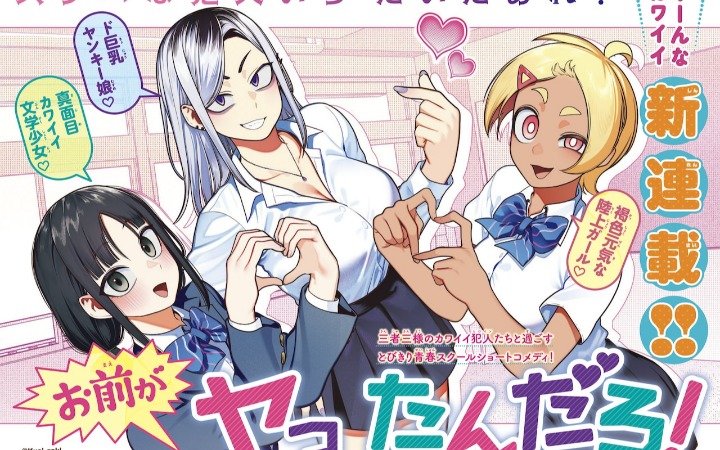 青春喜剧《是你干的吧！》开始连载