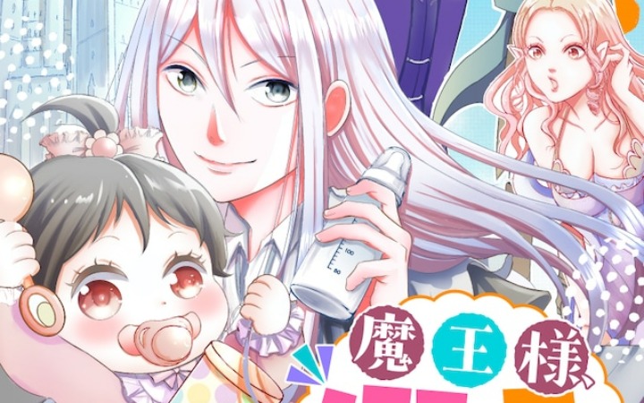 爆笑育儿《魔王大人，溺爱过头了！》开始连载