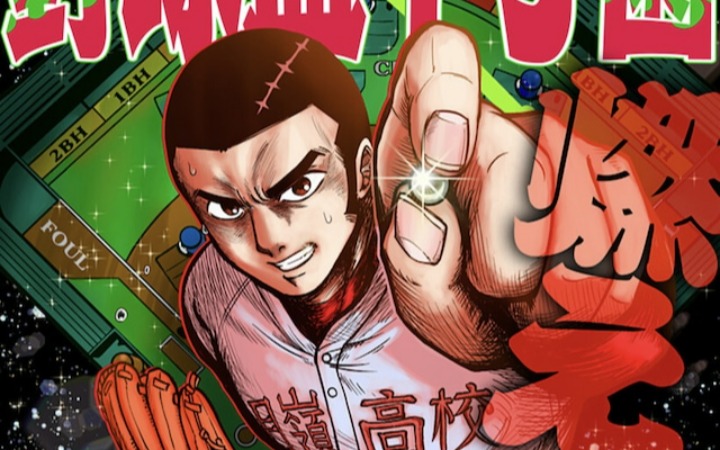 短篇漫画《棒球盘甲子园》登陆少年Jump+