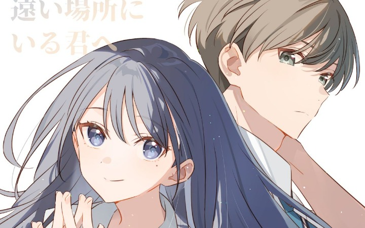 小说《致身处比任何地方都更遥远的你》电影化决定！