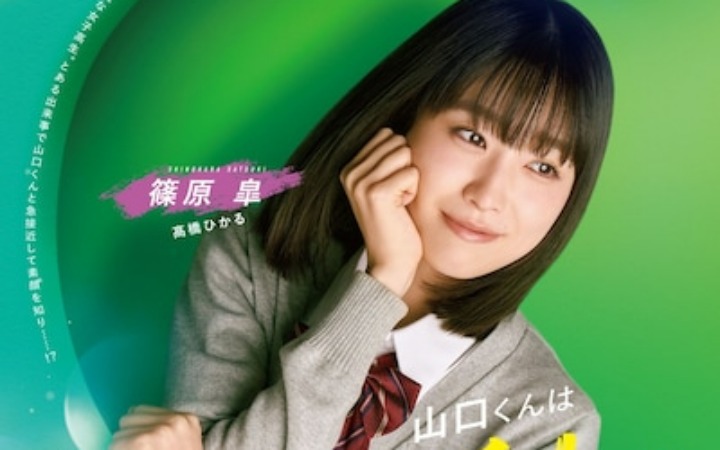 真人电影《山口君才不坏呢》第二弹演员阵容公开