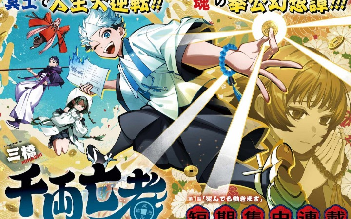 为现世妹妹而战！《千两亡者》开始连载