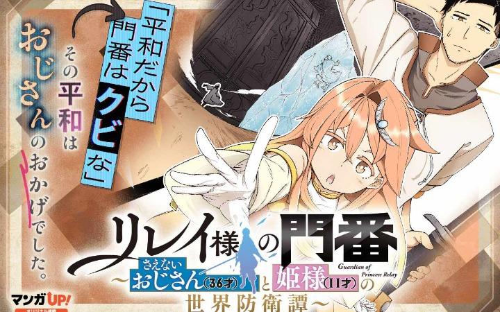 平凡大叔×幼女公主《黎蕾大人的门卫》开始连载