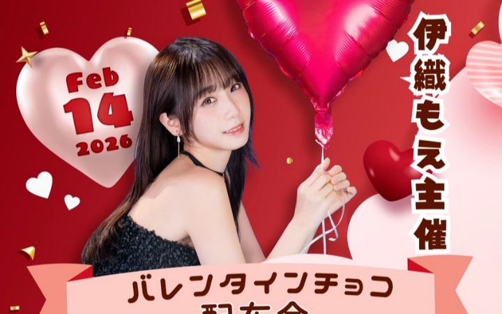 伊织萌情人节秋叶原宠粉活动 500人排队领巧克力