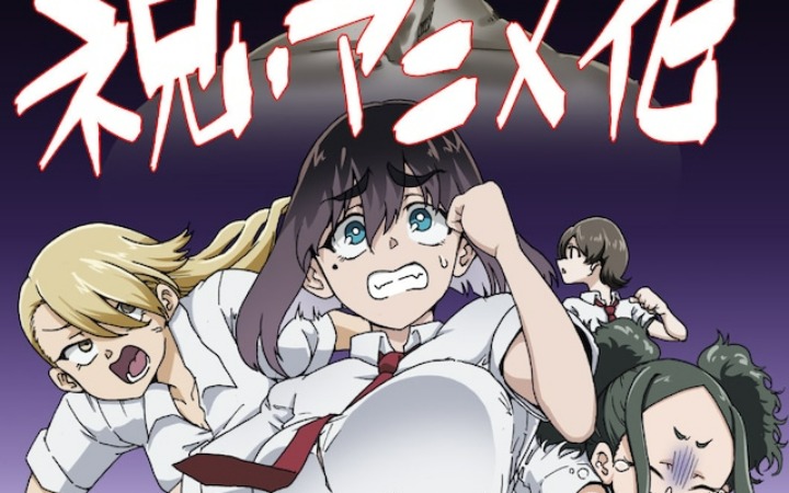 搞笑漫画《正后方的神威》TV动画化决定！