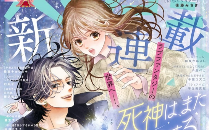 奇幻恋爱漫画《死神再次坠入爱河。》开始连载