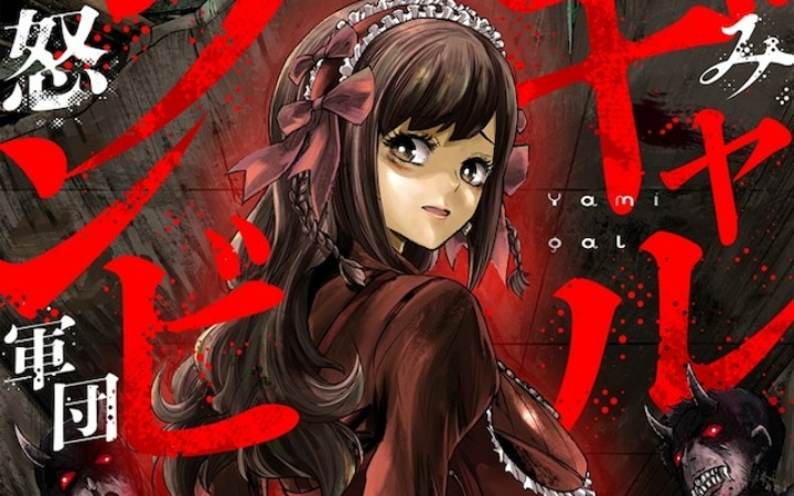 寻死之地变炼狱！《病娇辣妹VS暴怒僵尸军团》开始连载