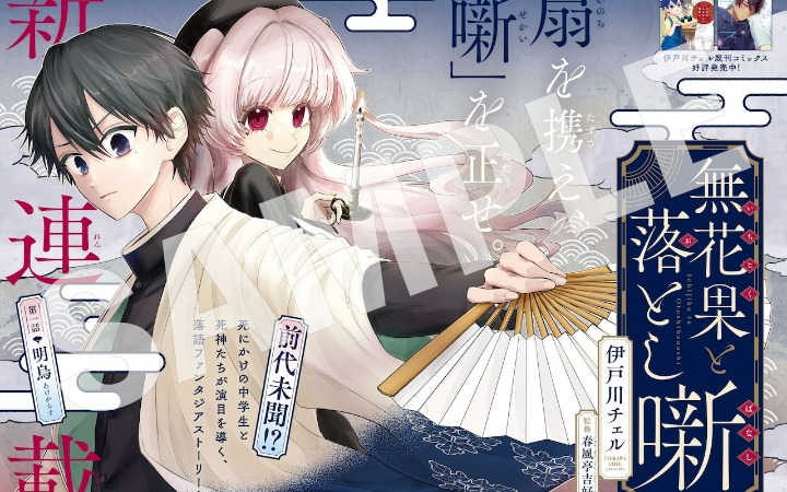 落语奇幻新篇登场 《无花果与落语故事》开始连载