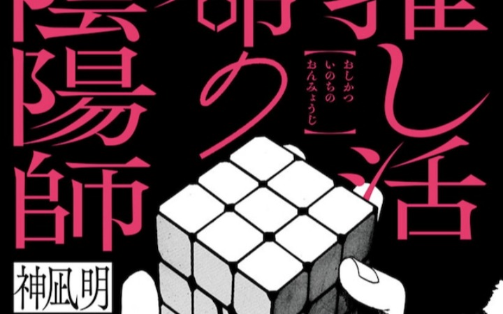 神凪明短篇《本命至上的阴阳师》登陆少年Jump+