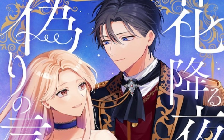 替身千金梗！《落花之夜的谎言》开始连载