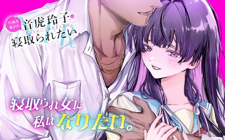 轻改漫画《TS人渣碧池少女想被寝取》开始连载