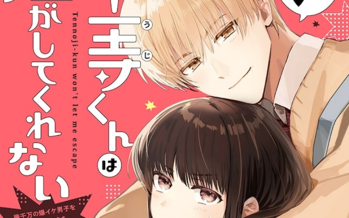 短篇《天王寺同学不会放过我》登陆COMIC北极星