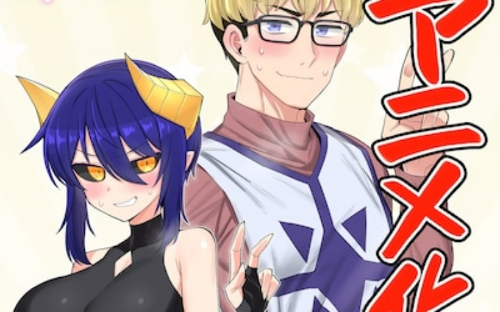 《黑暗召唤师在地下恋爱中》宣布改编为短动画！