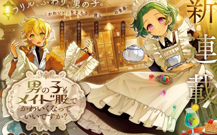 《男孩子穿女仆装变可爱也没关系吗？》开始连载