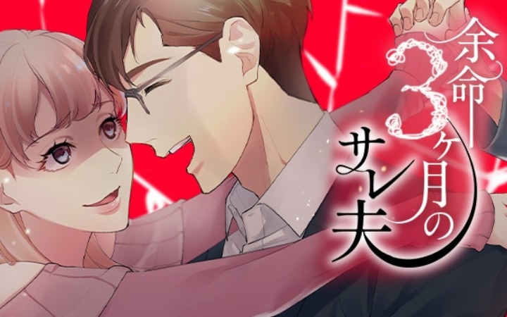 《余命3个月的绿帽夫》电视剧化决定！