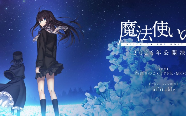 动画电影《魔法使之夜》最新影像公开 年内上映！