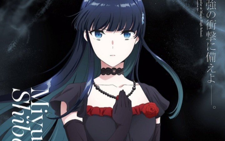 《魔法科高中的劣等生 四叶继承篇》角色视觉图公开