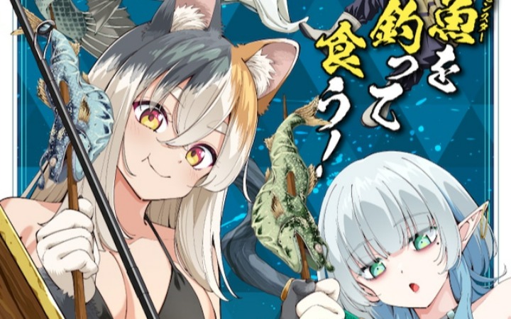 钓鱼爱好者狂喜 《带着钓竿在异世界漫游》开始连载