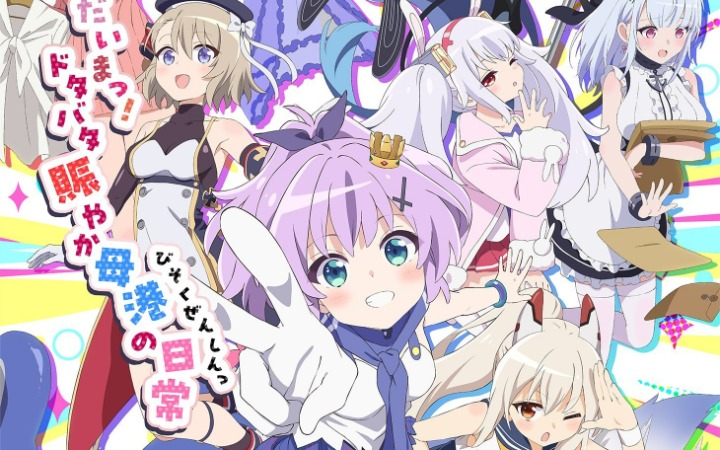 《碧蓝航线 微速前进！二！！》正式PV、主视觉图公开