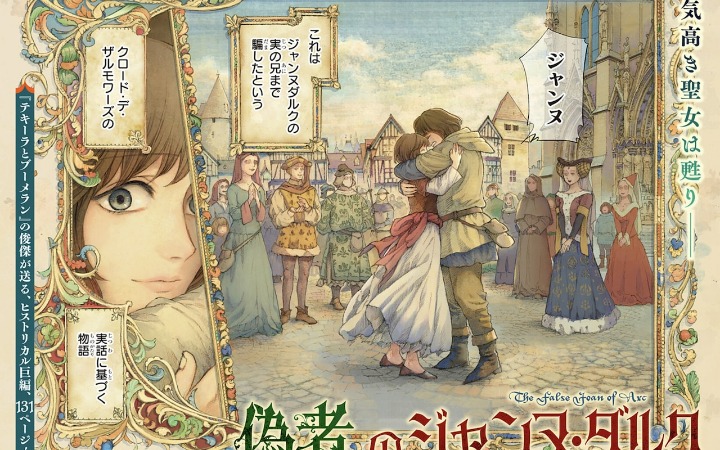 短篇漫画《冒牌圣女贞德》登陆少年Jump+