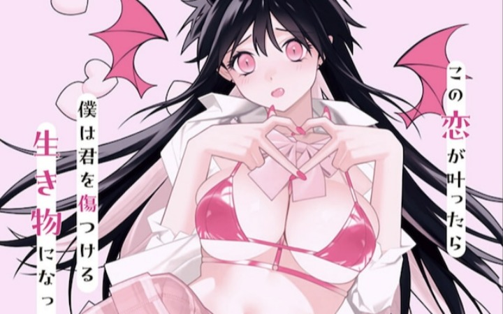 短篇漫画《不成熟的梦魔》登陆少年Jump+