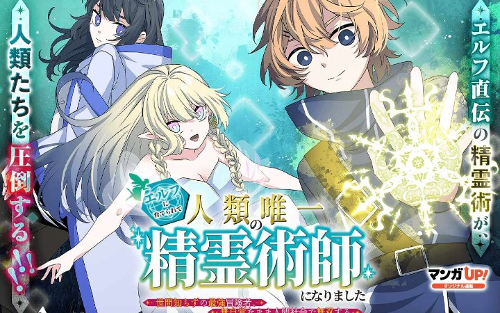 《被精灵抚养长大，成为了人类唯一的精灵术师》开始连载