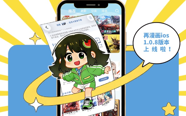 再漫画iOS版本更新！欢迎苹果用户下载体验